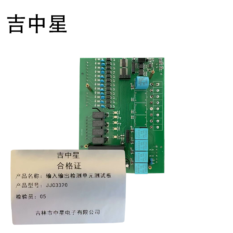 吉中星 输入输出检测单元测试板 JJC3320 套高清大图