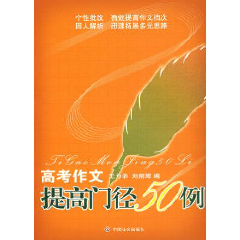 正版新书】高考作文提高门径50例王力华 刘炯辉9787508721200