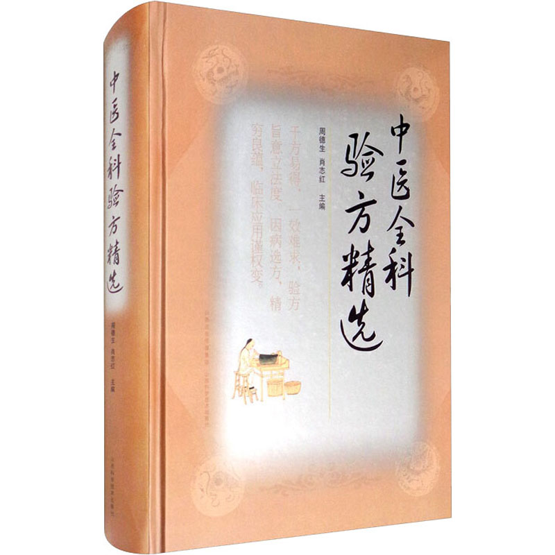醉染图书中医全科验方精选9787537755412高清大图