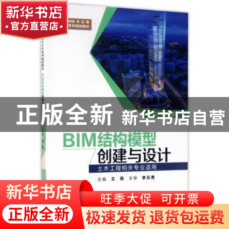 正版 BIM结构模型创建与设计 王茹主编 西安交通大学出版社 97875高清大图