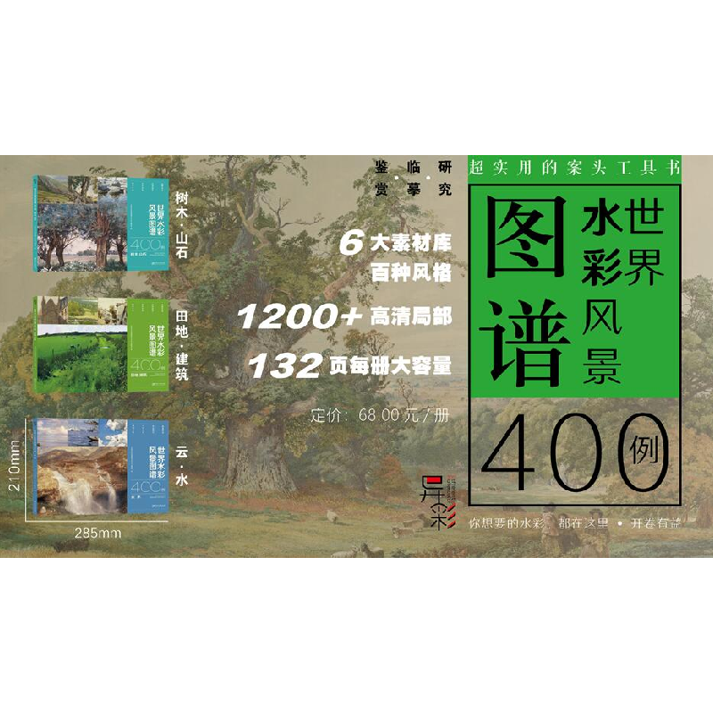 醉染图书世界水彩风景图谱400例 树木 山石9787548080947高清大图