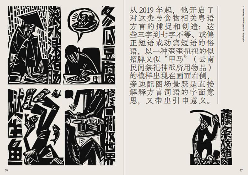 [正版]乡村与木刻 刘庆元 左靖 跨媒体艺术丛书 探寻民艺复兴与乡村振兴中木刻创作的当代转换 上海人民美术出版社高清大图