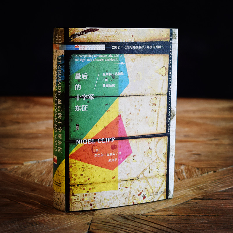 [正版]后的十字军东征 (英)奈杰尔·克利夫(Nigel Cliff) 著;朱邦芊 译 著 历史知识读物社科 书店图书籍高清大图