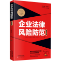 企业法律风险防范速查手册