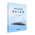 列车运行图编制与管理