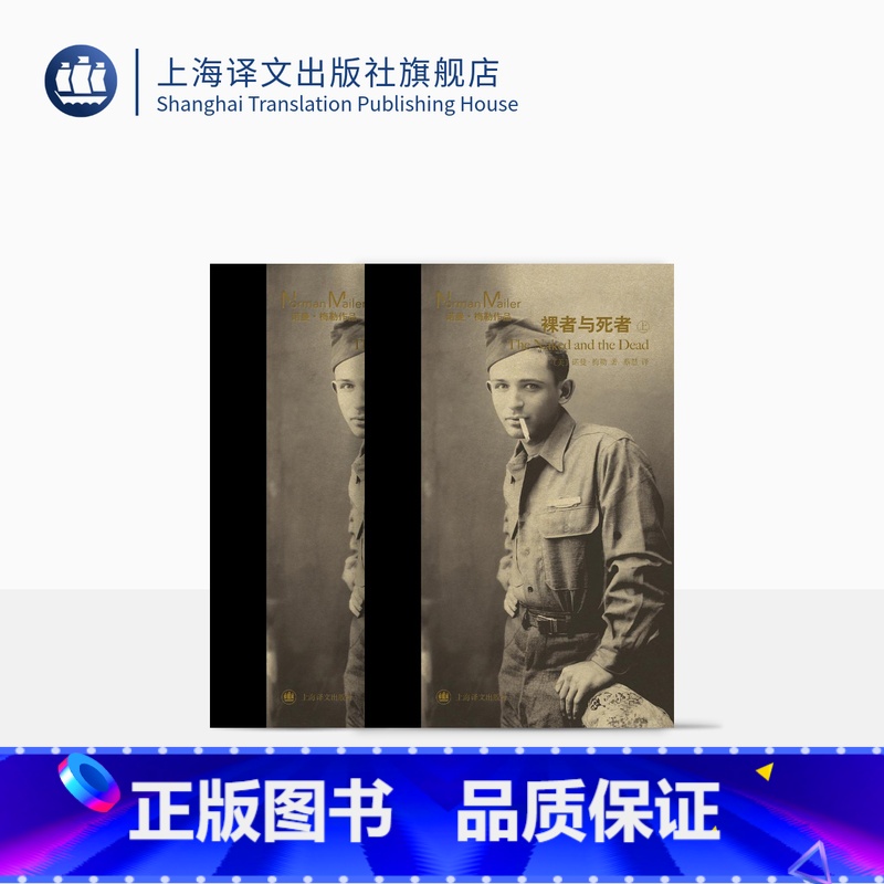 [正版]裸者与死者 [美]诺曼·梅勒 蔡慧 译 长篇小说 美国小说 二战 军事小说 上海译文出版社高清大图