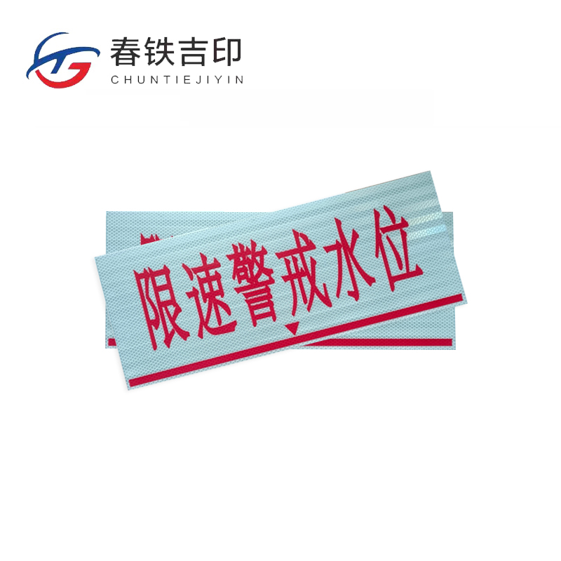 春铁吉印 限速警戒水位标牌(工程级反光膜) 500*200mm 个高清大图