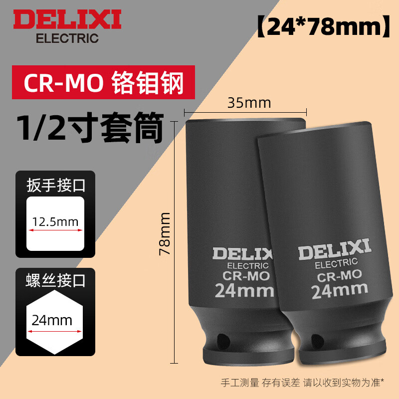 3M 德力西1/2寸大飞小风炮重型气动套筒加长厚电动扳手17mm套筒工具 1/2加长风炮套筒24mm