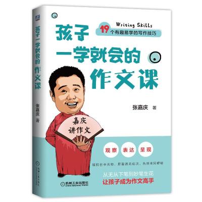 孩子一学就会的作文课