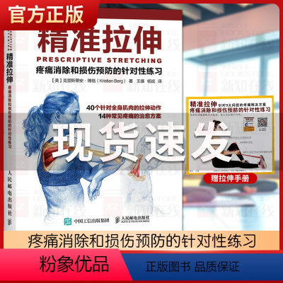 [正版]精准拉伸 疼痛消除和损伤预防的针对性练习训练 拉伸运动系统训练书 锻炼拉伸计划健身书籍 运动健身教程 健美训练