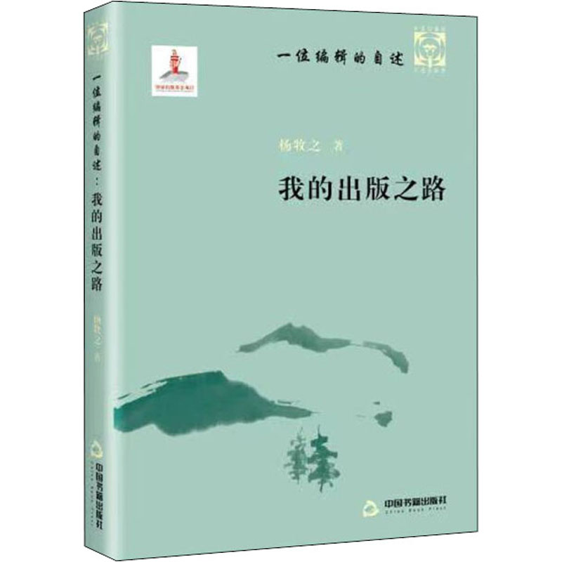 正版新书】一位编辑的自述 我的出版之路杨牧之9787506885126