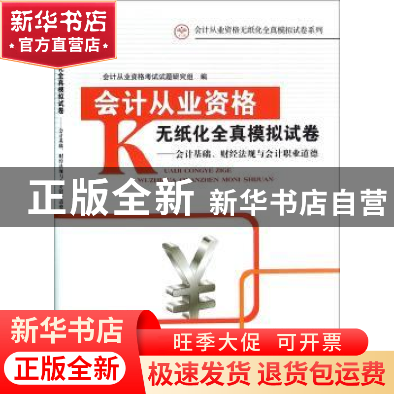 正版 会计从业资格无纸化考试全真模拟试卷:会计基础,财经法规与高清大图