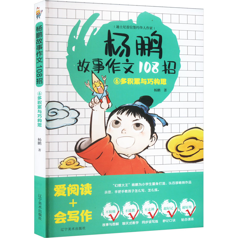 【M】杨鹏故事作文108招 6 多积累与巧构思-9787531487852