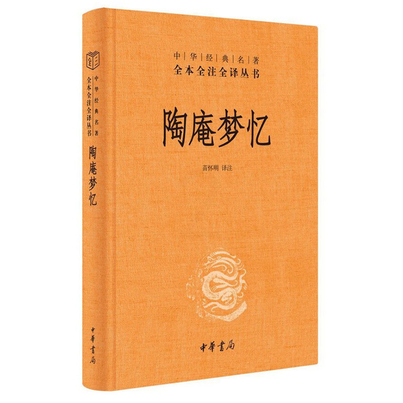 [醉染正版]陶庵梦忆 张岱 中华书局 中华经典名著全本全注全译丛书 明清小品文代表作张岱散文集高清大图