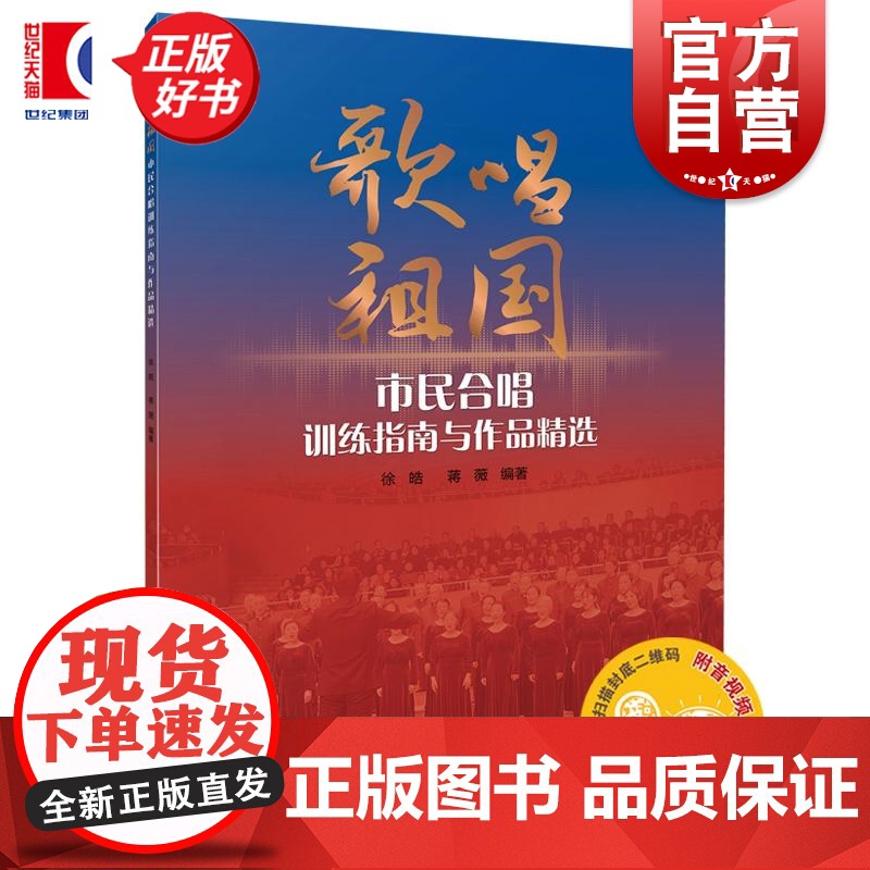 歌唱祖国 市民合唱训练指南与作品精选 徐晧蒋薇上海音乐出版社