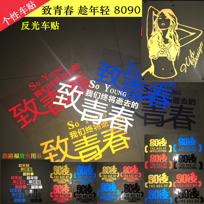 汽车货车个性车贴拉花致青春8090后文字装饰夜间反光创意好玩车贴