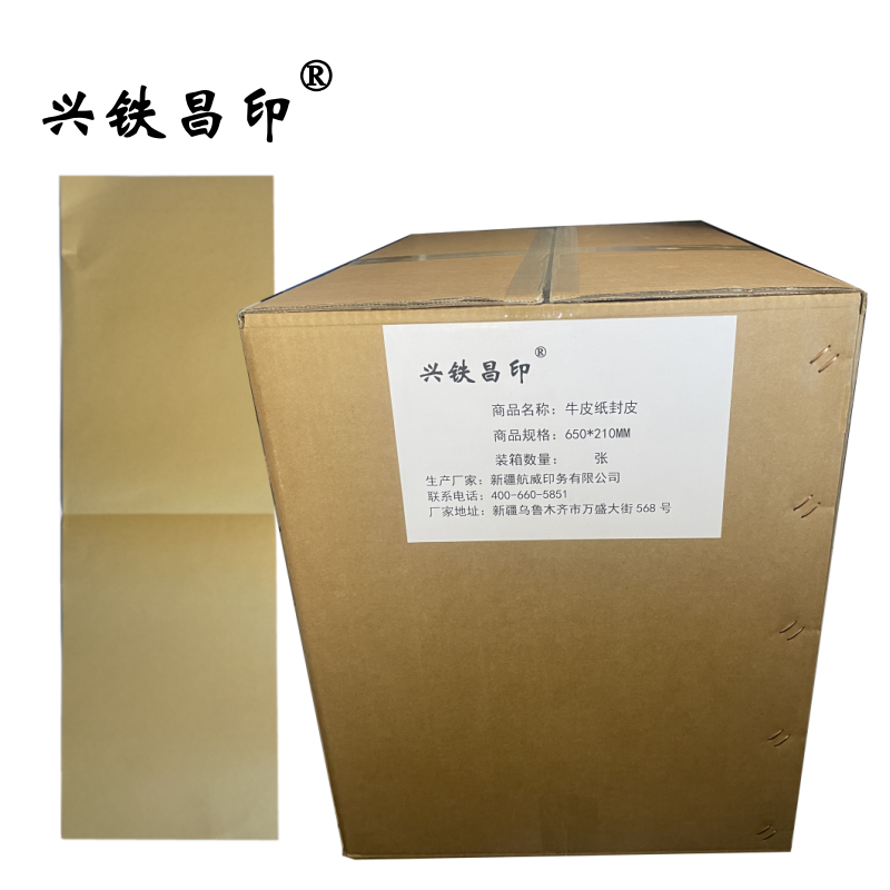 兴铁昌印 牛皮纸封皮 650*210MM 张高清大图