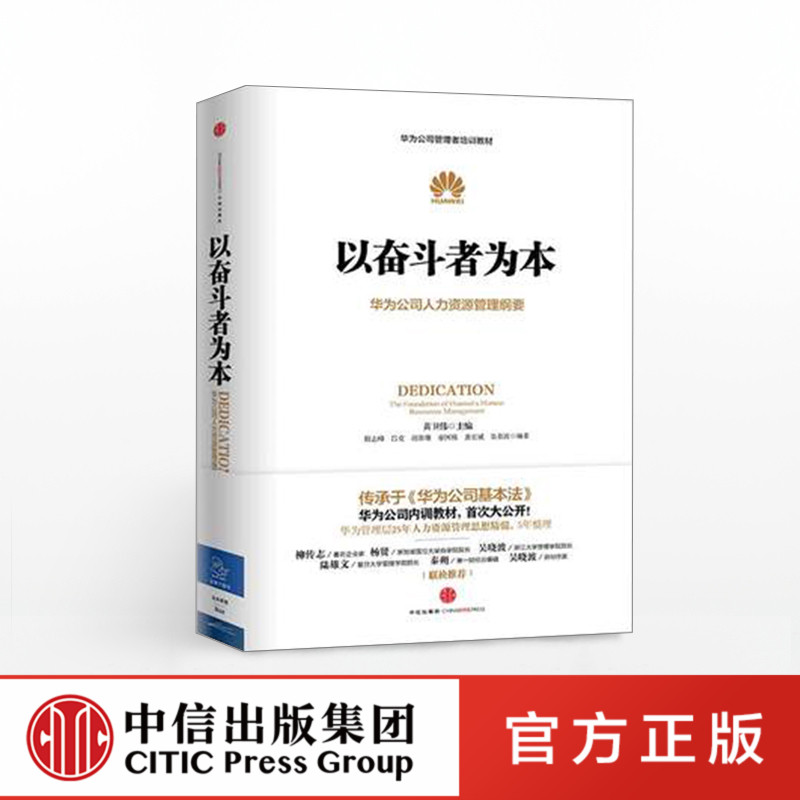 华为管理纲要三部曲 [正版]以奋斗者为本 黄卫伟 华为公司人力资源管理纲要 任正非批阅 华为内训出版社华为企业管理工作法高清大图