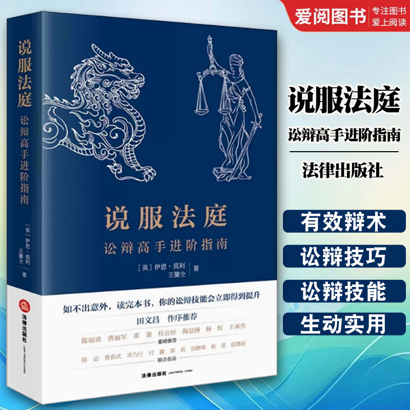 说服法庭 [正版]说服法庭 讼辩高手进阶指南 莫利 法学生非诉律师参考书 刑事辩护技巧实务工具书 法庭有效辩术 刑事诉高清大图