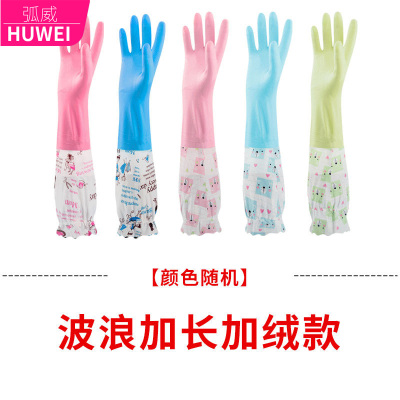 洗碗手套女洗衣服橡胶胶皮塑胶家务清洁厨房耐用防水乳胶加绒加厚 [波浪加长加绒款]弧威(HUWEI)