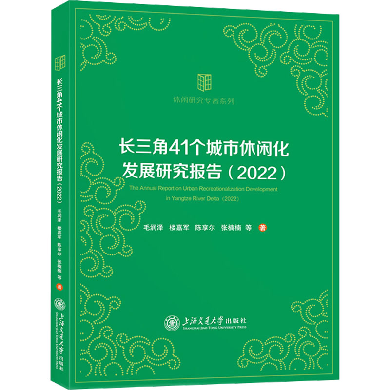 长三角41个城市休闲化发展研究报告(2022) 毛润泽 等 著高清大图