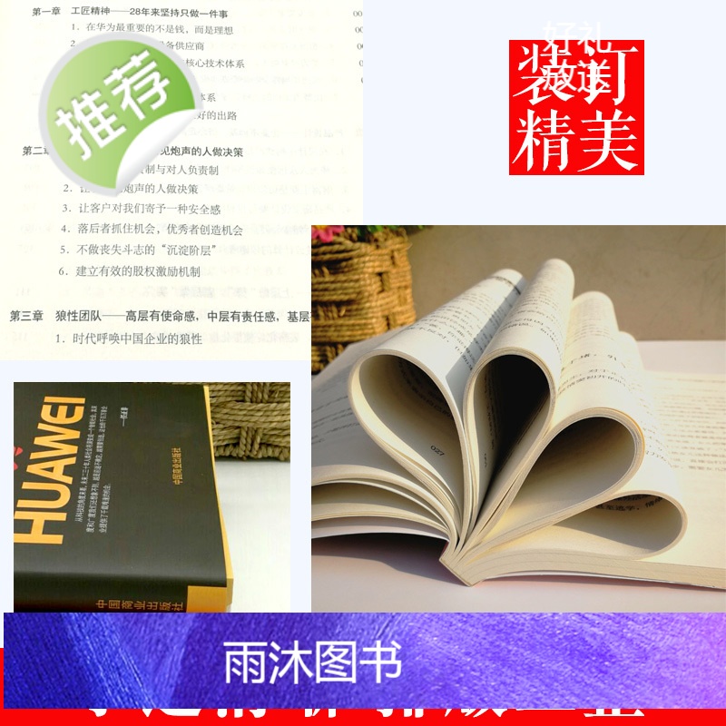 企业管理书籍 华为逻辑 任正非传财经人物/传记其它 创业企业和企业家内部讲话成功励志成功人士创业华为公司 经商管理方面高清大图