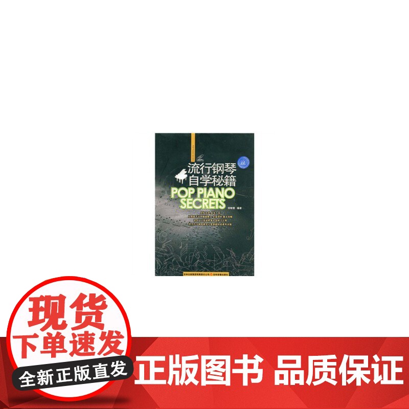 流行钢琴自学秘籍高清大图