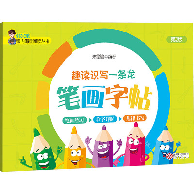 《趣读识写一条龙》笔画字帖 第2版 朱霞骏 编 少儿 文轩网
