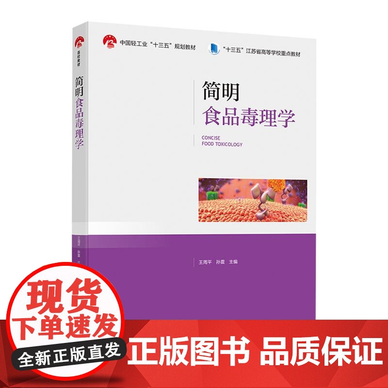 教材.*简明食品毒理学中国轻工业十三五规划教材/十三五江苏省高等学校重点教材王周平孙震主编出版年份2020年最新印刷20