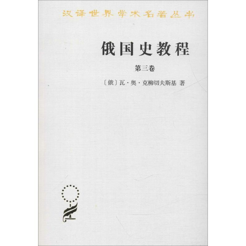 醉染图书俄国史教程 第3卷9787100092463高清大图