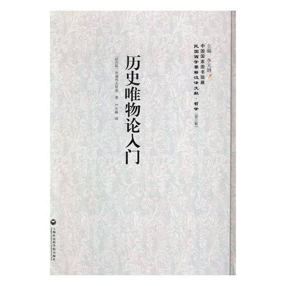 [正版] 历史唯物论入门 毕谪列夫斯基 书店 哲学知识读物书籍 书 畅想书高清大图