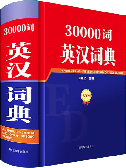 [正版]30000词英汉词典四川辞书出版社初中词汇手册高中英语短语与句型字典大全英汉互译大词典中学英汉双解多功能学习词典高清大图