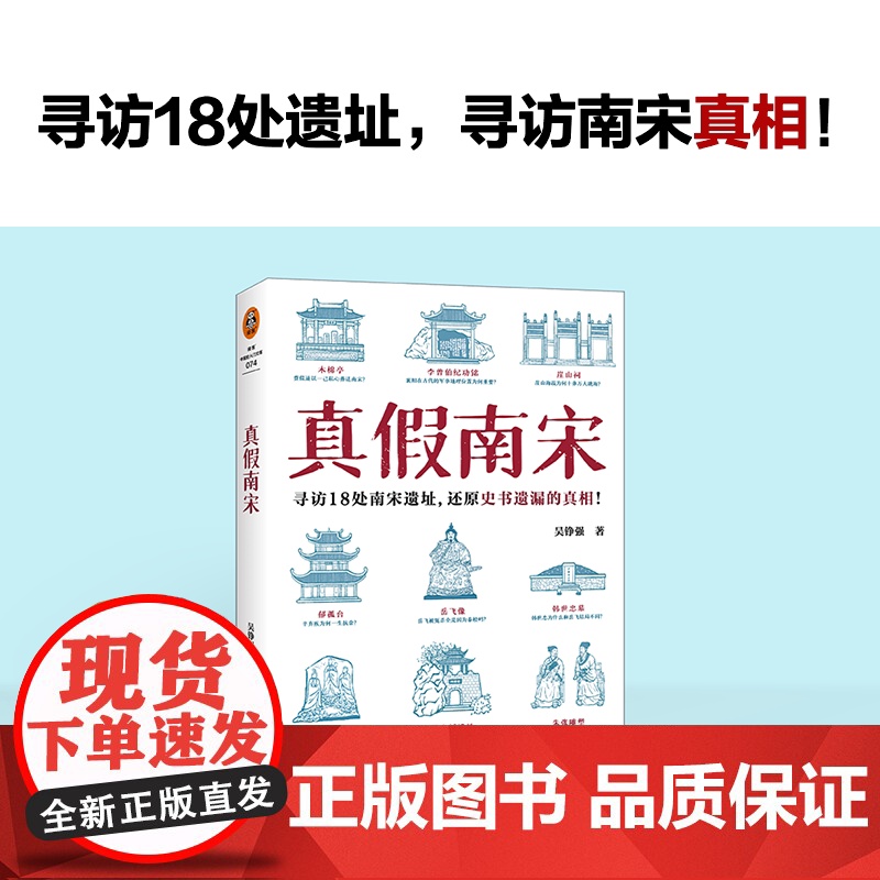 赠导览地图+解读手册】真假南宋 吴铮强 著 浙江大学历史学教授全新力作 寻访18处南宋遗址 还原史书遗漏的真相 历史类书