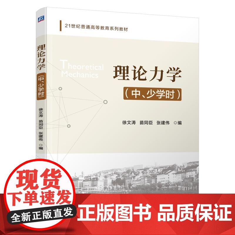 正版 理论力学(中、少学时) 徐文涛 苗同臣 张建伟 9787111778646 机械工业出版社 教材高清大图