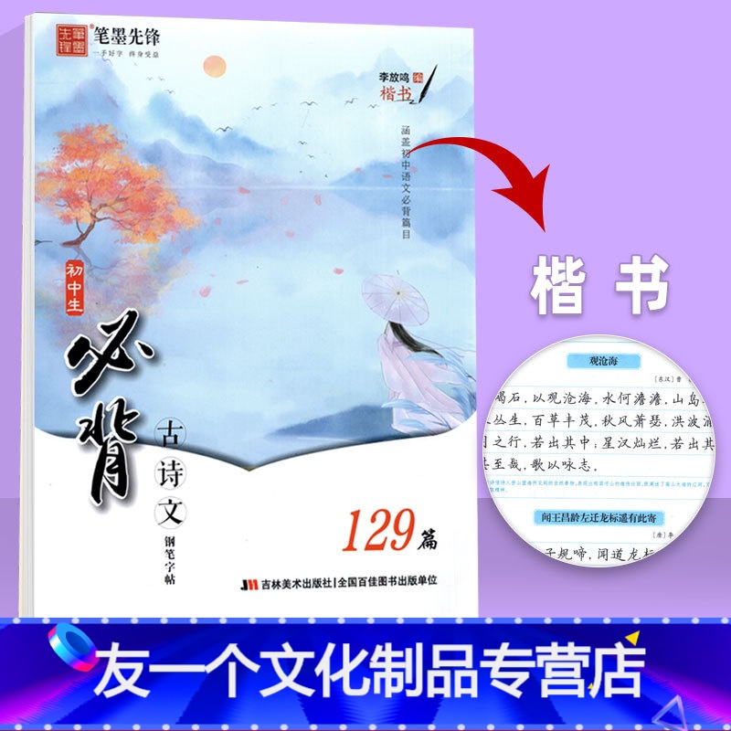 初中生必背古诗文 129篇(楷书字帖) 初中通用 [友一个正版]初中生必背古诗文129篇语文练字帖 初中七八九年级通用