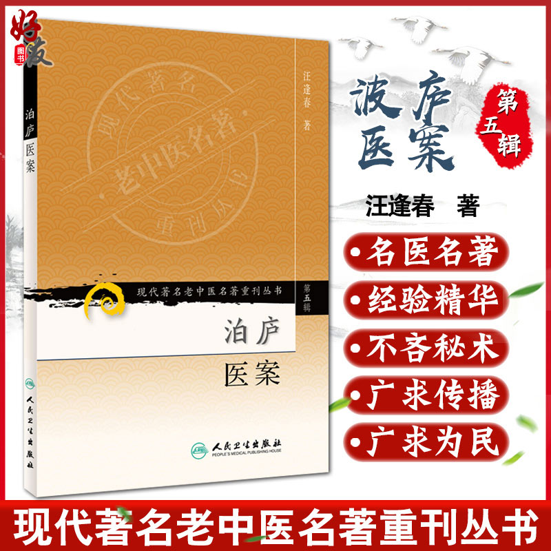 泊庐医案 [正版] 泊庐医案 现代著名老中医名著重刊丛书第五5辑 汪逢春 人民卫生出版社9787117095754 京城高清大图
