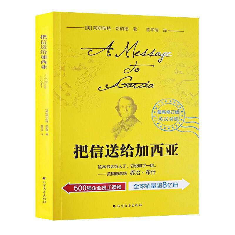 正版新书】把信送给加西亚 最新修订版(美)阿尔伯特·哈伯德(Elber