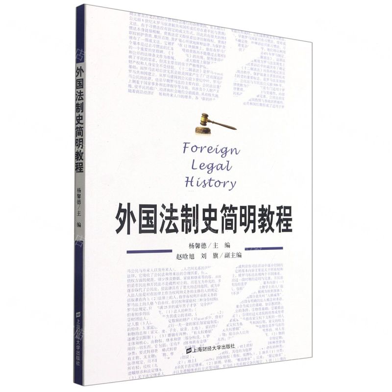 [N]外国法制史简明教程-9787564237790高清大图