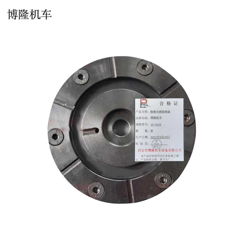 博隆机车 轴箱内壁除锈盘 ZX-0123 个高清大图