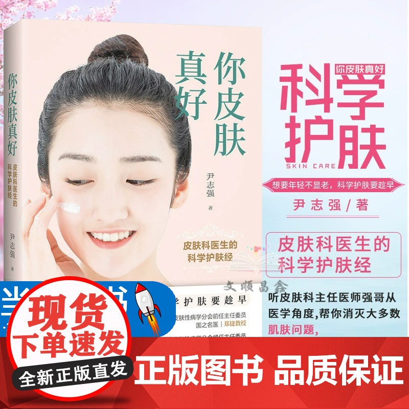 你皮肤真好皮肤科医生的科学护肤经零基础学护肤全书美容书籍专业知识问题肌肤护理全书皮肤管理书籍护肤书籍美容护肤专业知识书籍高清大图