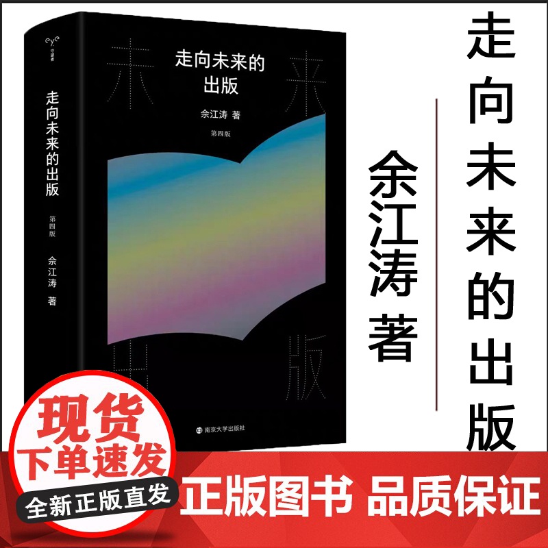 [24年新版]走向未来的出版 第四版 资深出版人佘江涛三十五年出版实践的总结与思索 南京大学出版社高清大图