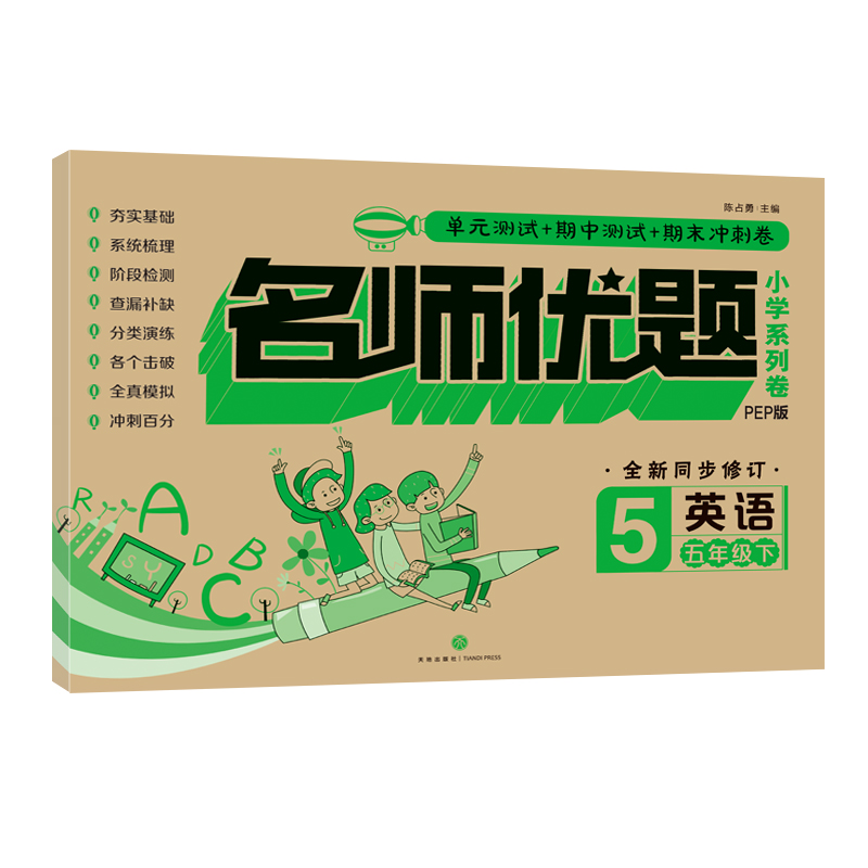 【M】英语 五年级 下/名师优题小学系列卷 陈占勇主编 著 -9787545544121