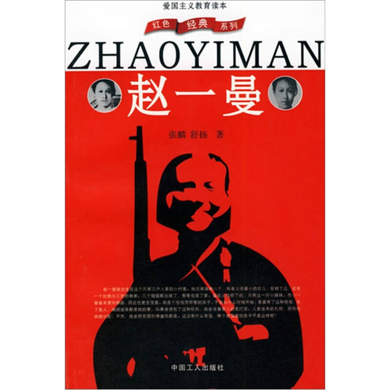 正版新书】赵一曼张麟 舒扬9787500805670