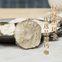 权禄云南丽江黑玛咖干片250g 袋装可搭配黄精黑玛卡淫羊藿秘鲁进货玛咖干片泡酒。初级农产品买多少可现称