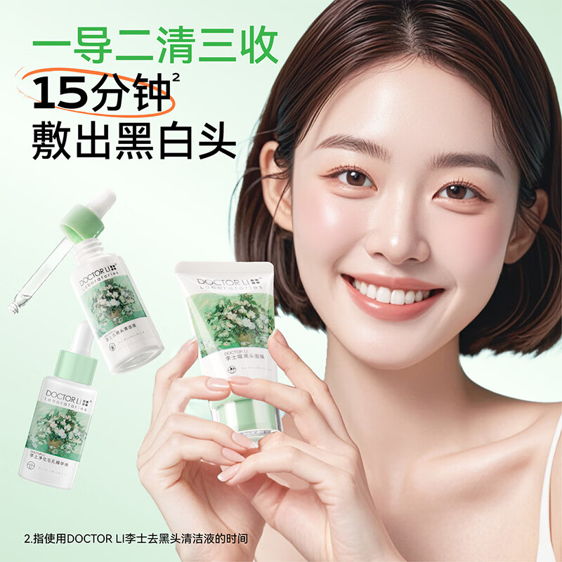 DOCTOR LI李医生吸黑头护理套装LYS-010