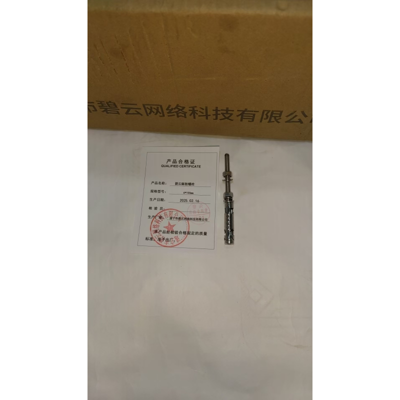碧云 膨胀螺栓 6*100mm 个