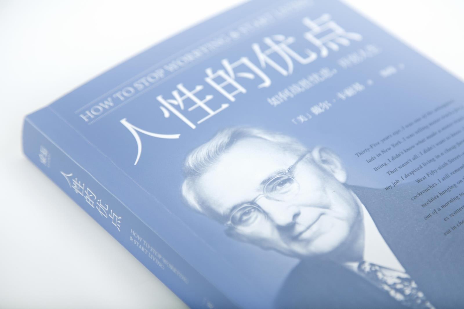 [正版]人性的优点 戴尔·卡耐基 忠实还原62篇卡耐基初始手稿 励志经典 自我提升 心理学 果麦出品高清大图
