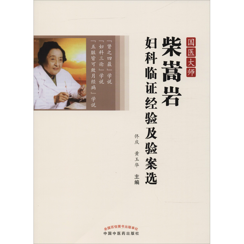 醉染图书国医大师柴嵩岩妇科临经验及验案选9787513247382高清大图