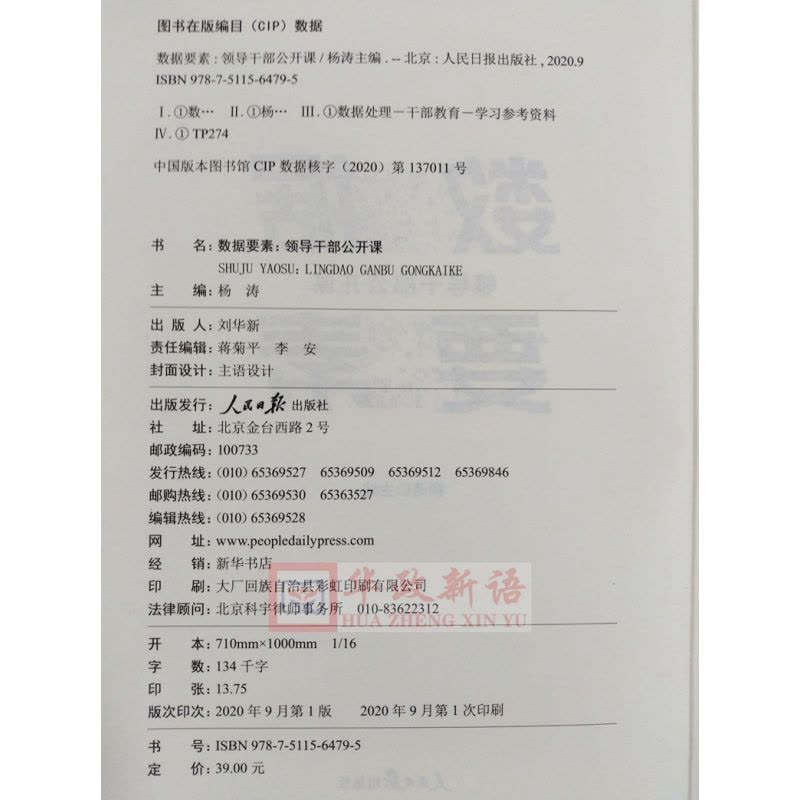[正版] 数据要素 领导干部公开课 杨涛 主编 从金融、法律、大数据等方面多角度阐述数据要素应用 人民日报出版社9787图片