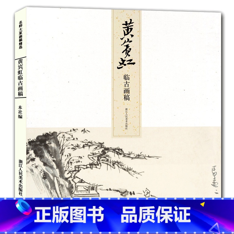 【正版】旗舰黄宾虹临古画稿 名师大家画稿精选 艺术山水画册页集/美术绘画技法教程书籍/中国山水画入门/书画爱好者收藏临